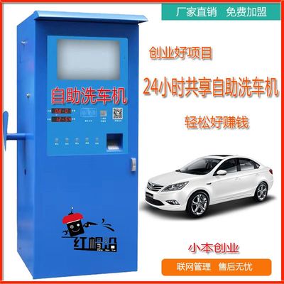 紅帽沿自助洗車機(jī) 開啟24小時(shí)全自動(dòng)共享洗車新時(shí)代